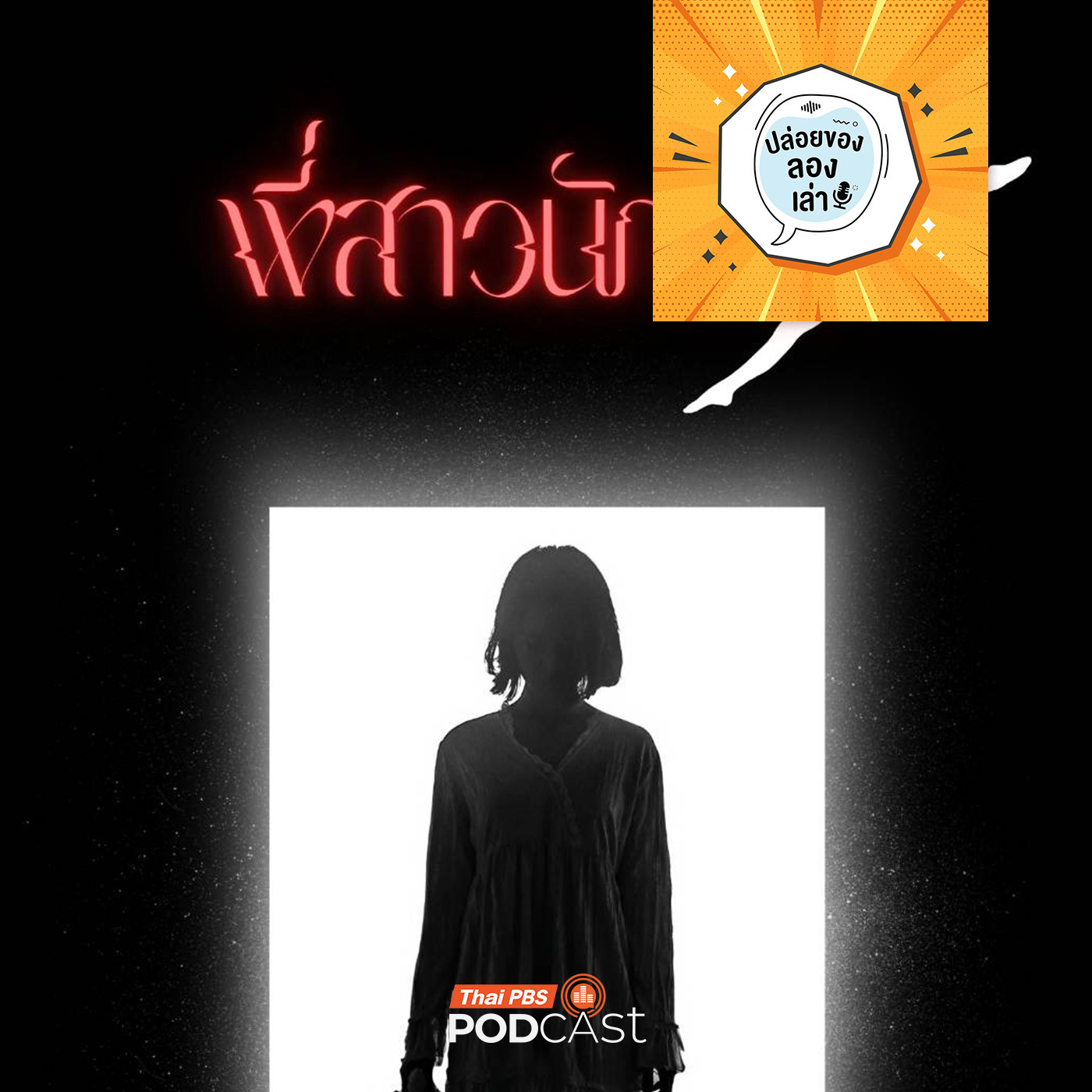 ปล่อยของ ลองเล่า EP. 224: พี่สาวนักเต้น | มหาวิทยาลัยราชภัฏรำไพพรรณี