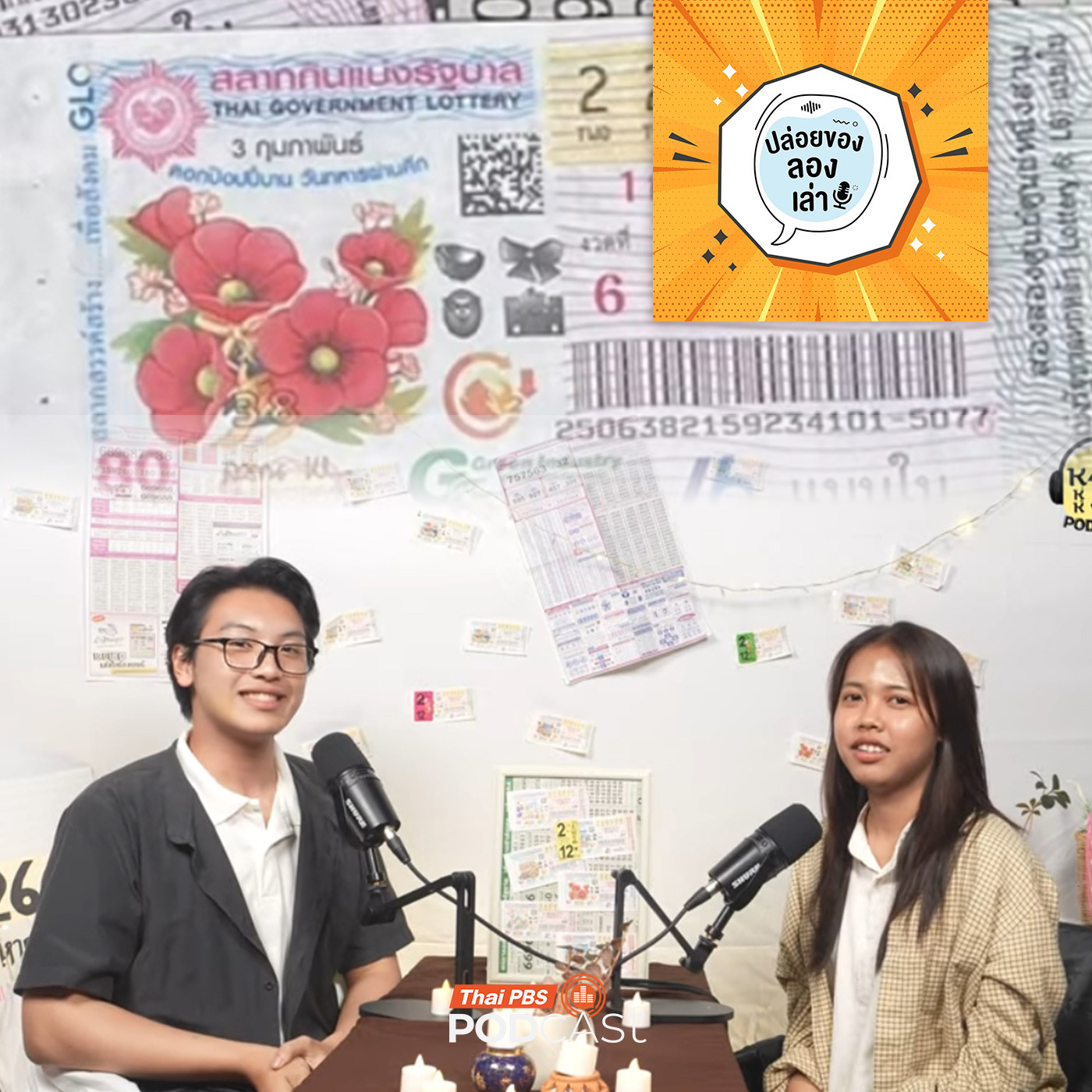 ปล่อยของ ลองเล่า EP. 225: หวย ห่วย ห้วย ความรู้เรื่องหวย | มหาวิทยาลัยบูรพา