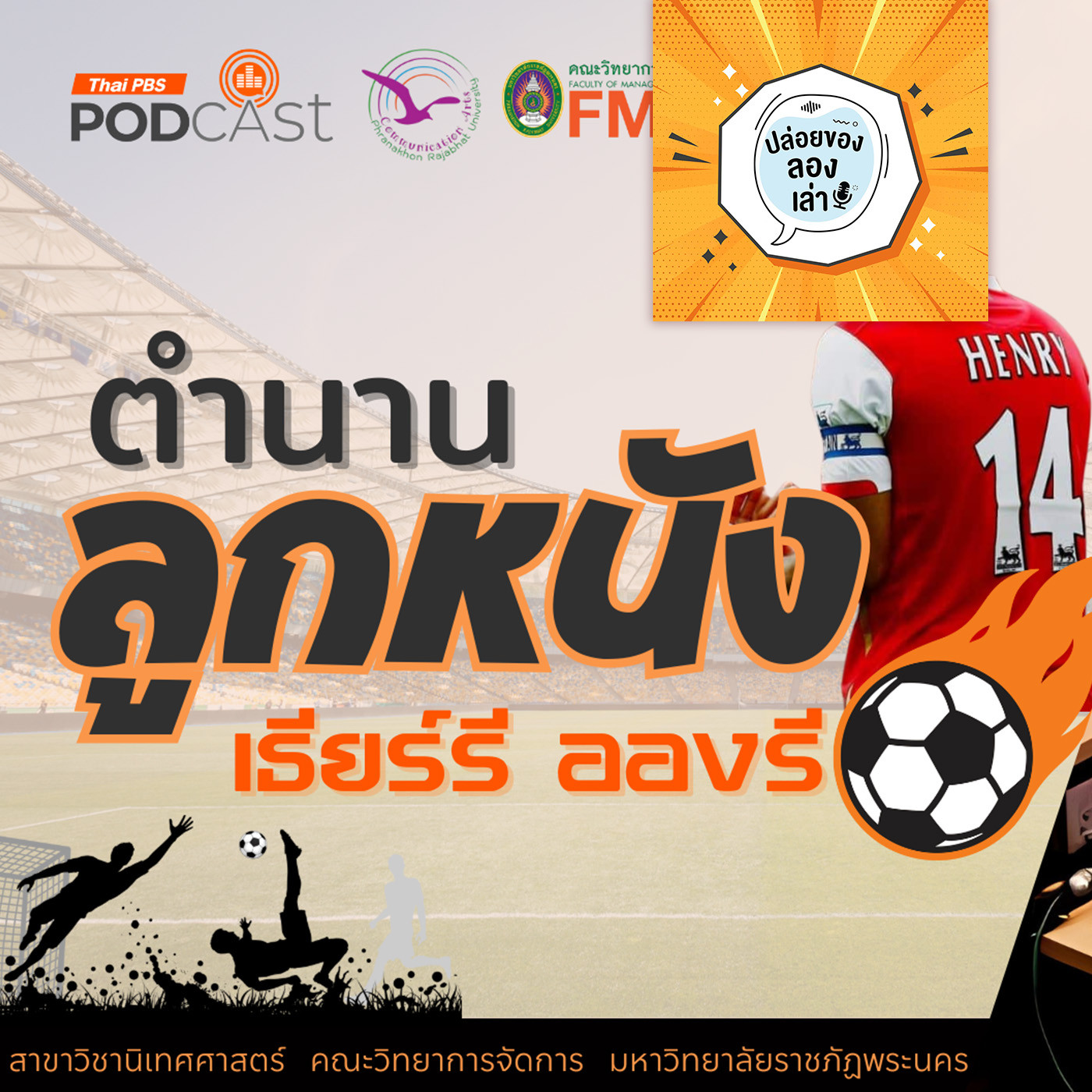 ปล่อยของ ลองเล่า EP. 226: ตำนานลูกหนัง | มหาวิทยาลัยราชภัฏพระนคร