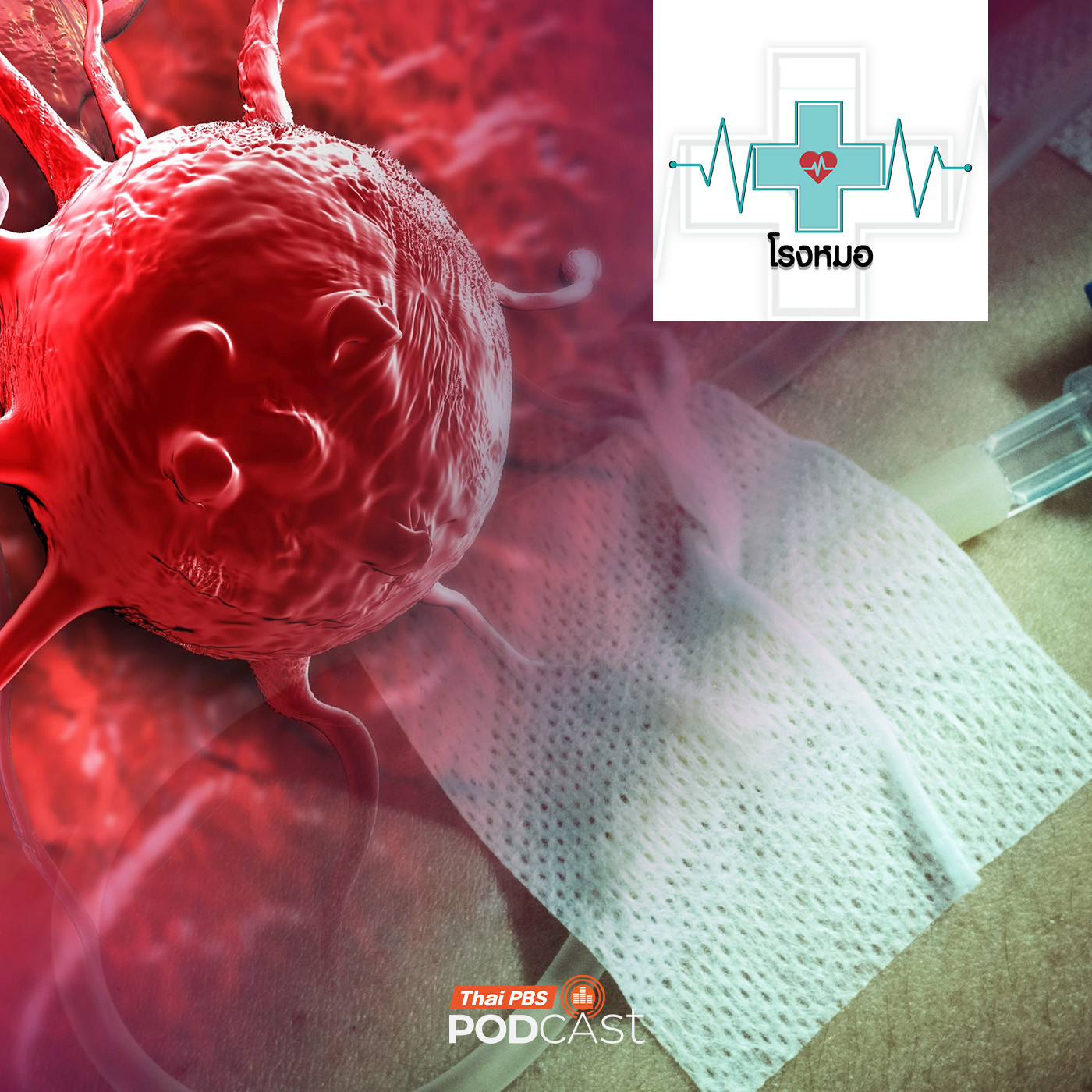 EP. 1189: มะเร็ง ไม่มีสัญญาณเตือนแต่ต้องรู้ทันก่อนสาย