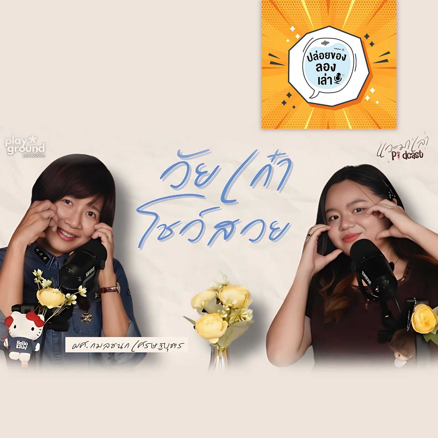 ปล่อยของ ลองเล่า EP. 227: วัยเก๋าโชว์สวย กับ อาจารย์กมลชนก เศรษฐบุตร | มหาวิทยาลับบูรพา