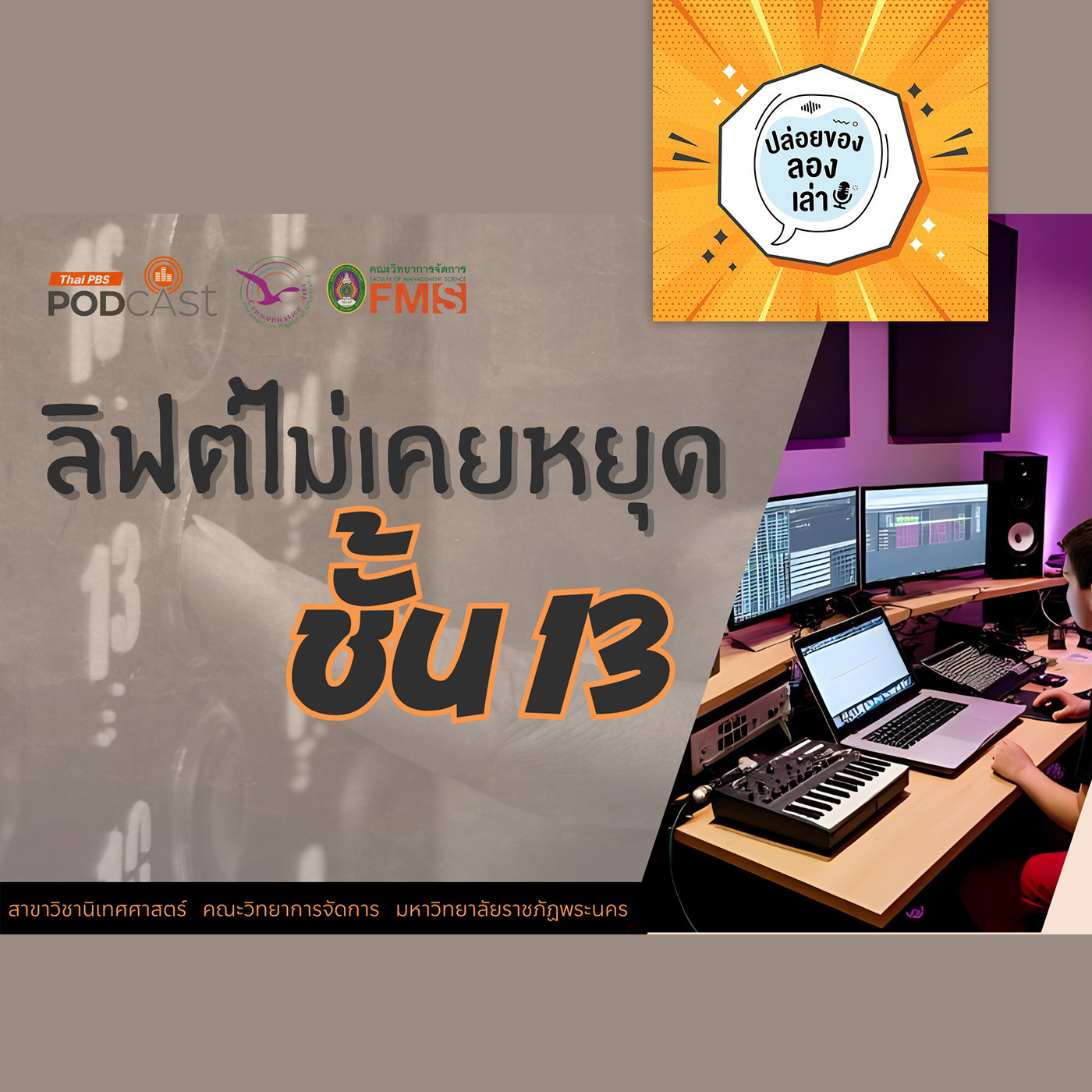 ปล่อยของ ลองเล่า EP. 228: ลิฟต์ไม่เคยหยุดชั้น13 | มหาวิทยาลัยราชภัฏพระนคร