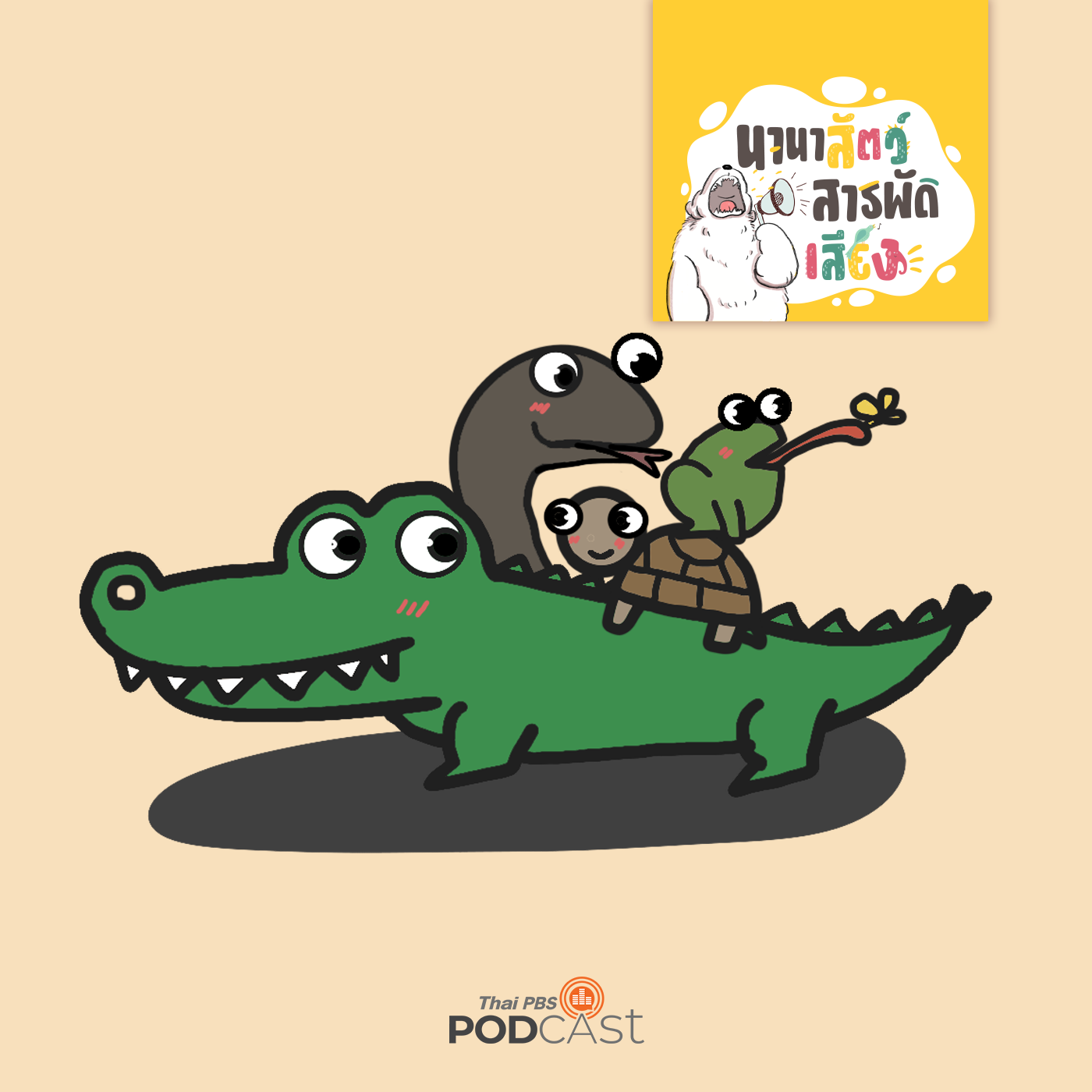 EP. 218: สัตว์เลือดเย็น ผู้เชี่ยวชาญแห่งการเอาชีวิตรอด  