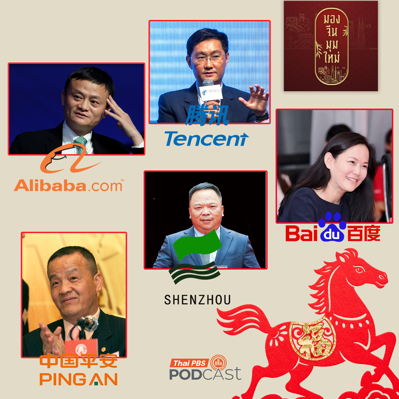 EP. 256: เศรษฐีแซ่ม้า 5 อาชานักธุรกิจจีน ตอนที่ 2