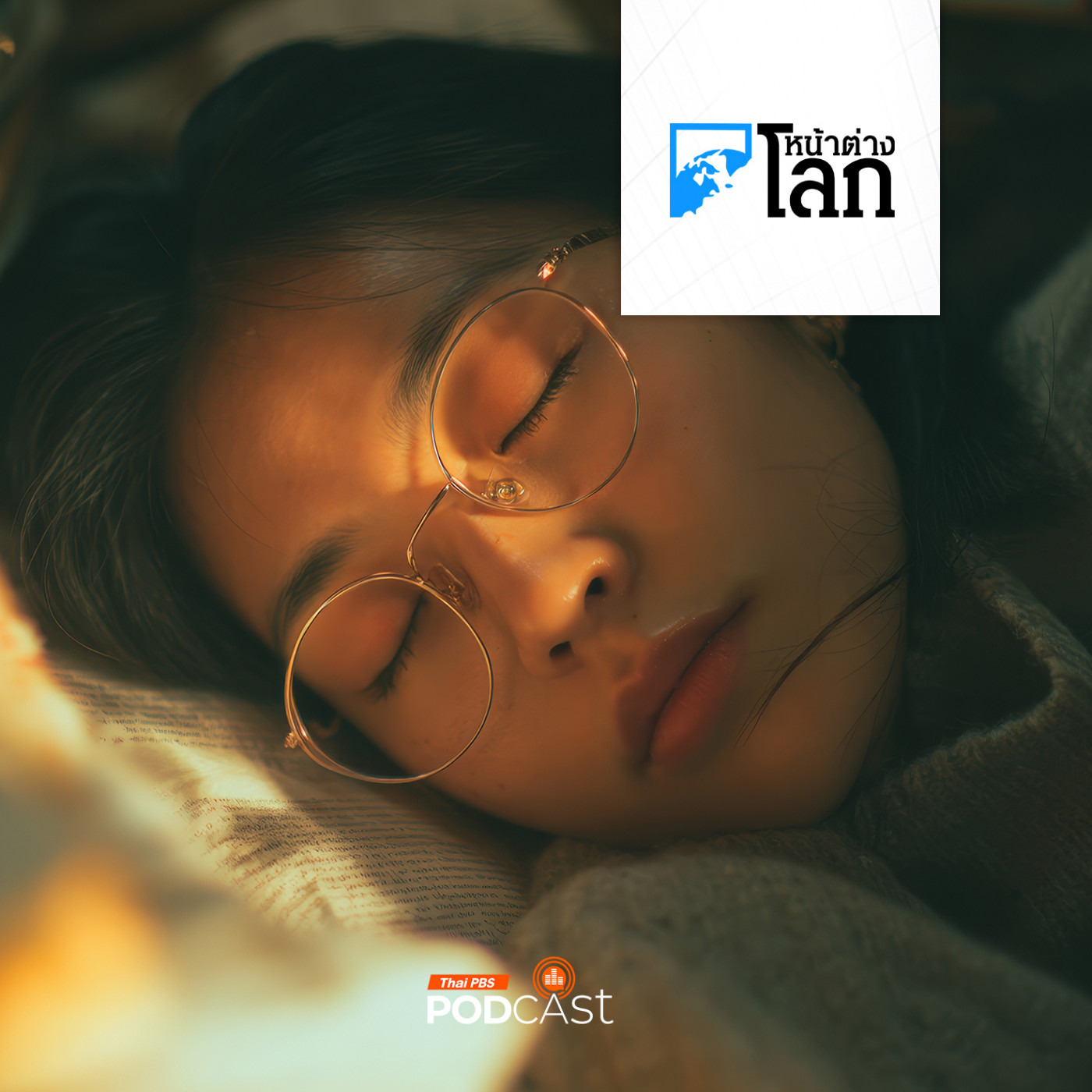 นักวิทย์แนะเลี่ยงนอนยาวชดเชยช่วงหยุดยาว