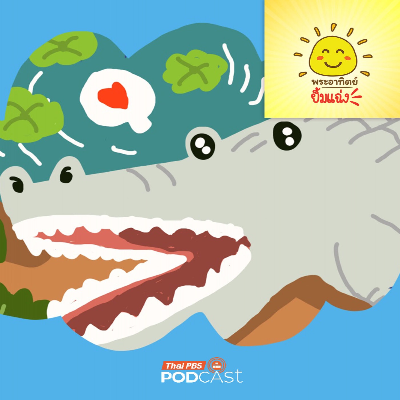 EP. 2013: ชุดเกราะ...ของพี่จระเข้