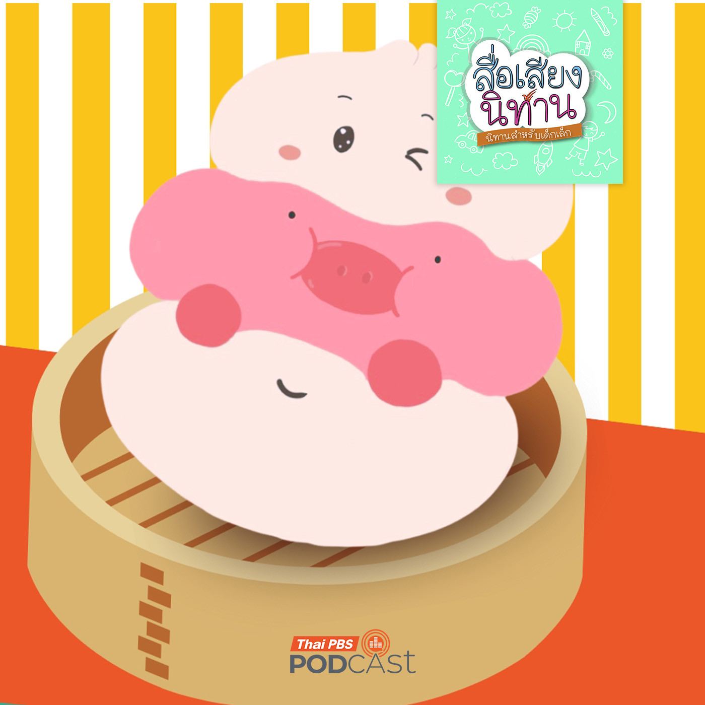 ซาลากับหมูเด้ง