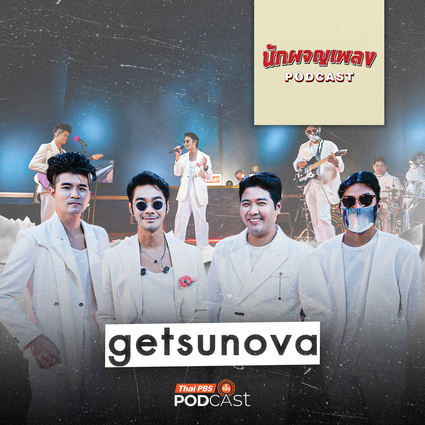 EP. 81: getsunova กับบทพิสูจน์กว่า 18 ปี ที่ไกลแค่ไหนก็ไปถึง