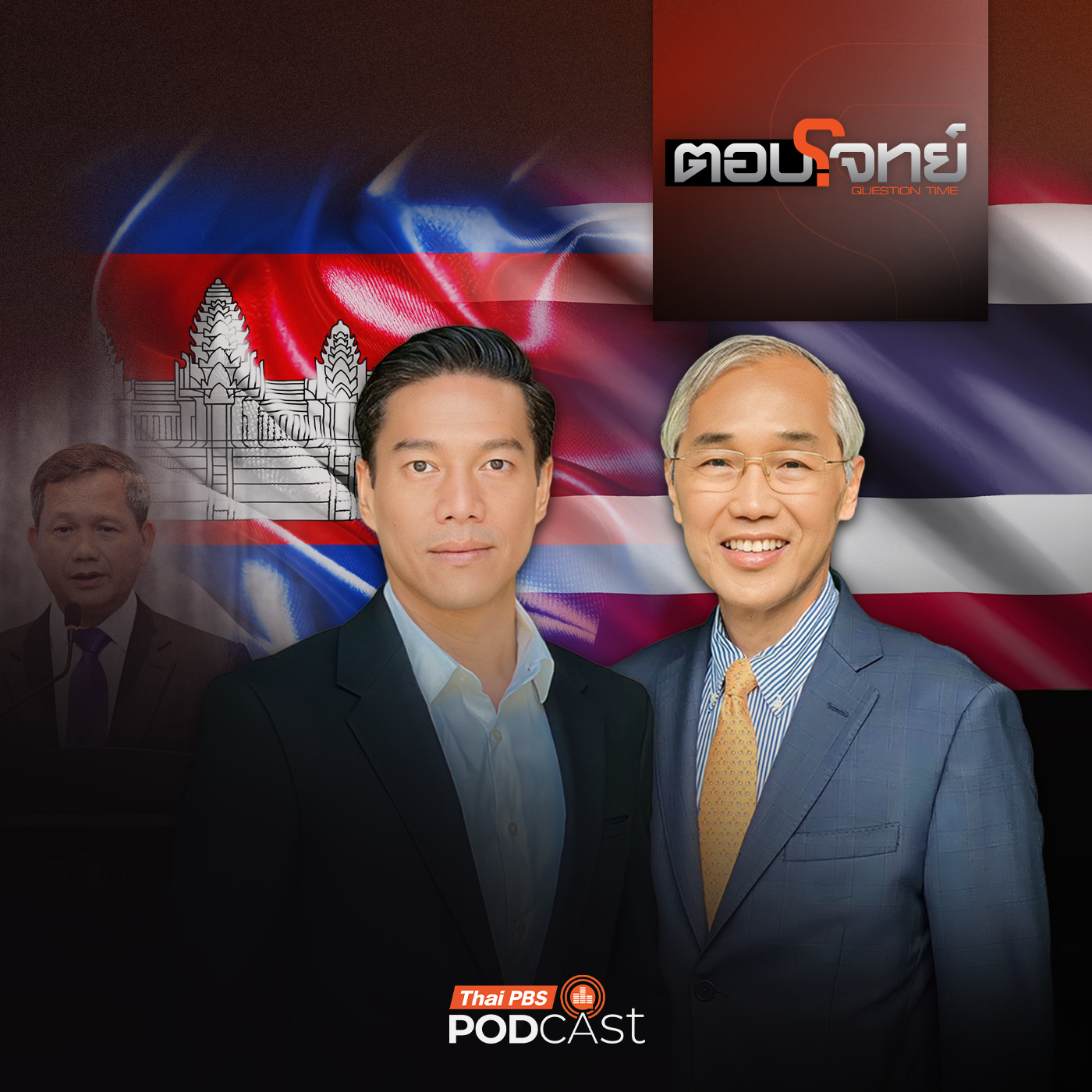 EP. 66:  "ฮุน มาเนต" เดินสายเวทีโลก จับตา "ไทย" เปิดเกมโต้กลับ ?