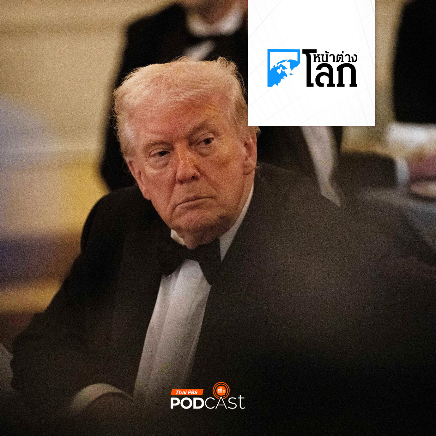 จับตา "ทรัมป์" แถลงนโยบายต่อสภาหลังถูกศาลสูงคว่ำมาตรการภาษี