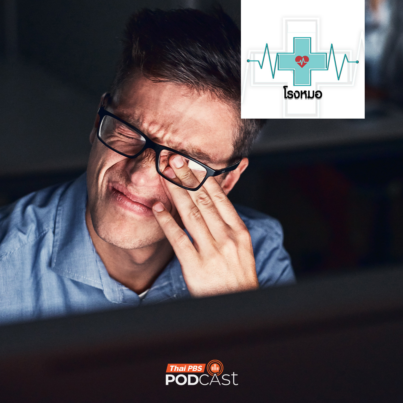 EP. 1190: CVS โรคตาของคนยุคดิจิทัล ยิ่งจ้องจอนานยิ่งเสี่ยงเป็นเยอะ