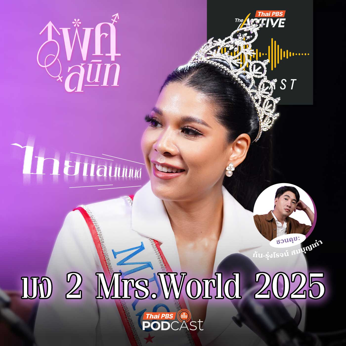 EP. 285: ใช้ชีวิตแบบตัวมัม ฉบับ Mrs. World 2025