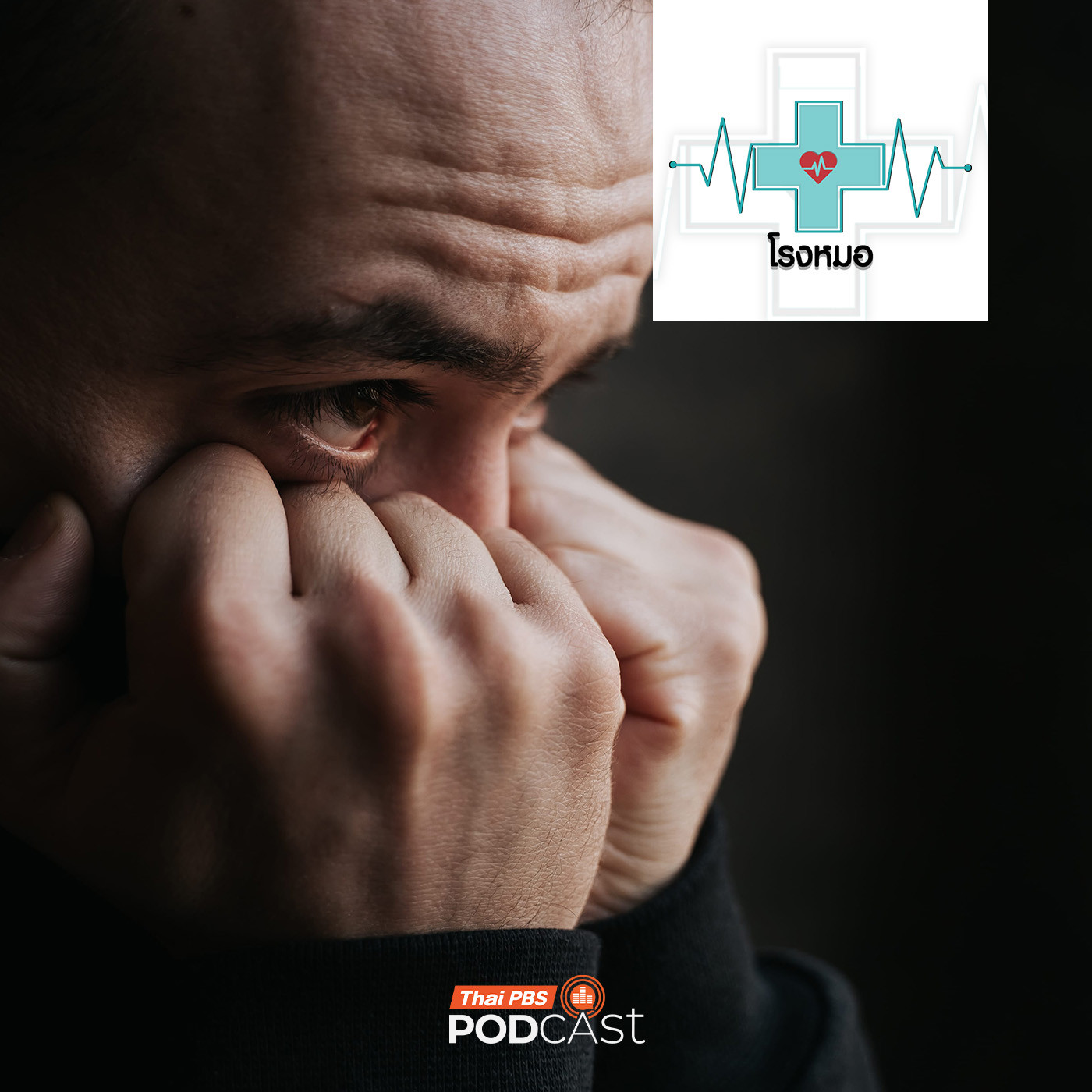 EP. 1192: เลือกเก็บไว้คนเดียว เพราะคนรอบข้างไม่น่าไว้ใจ ทั้งที่อยากขอความช่วยเหลือ