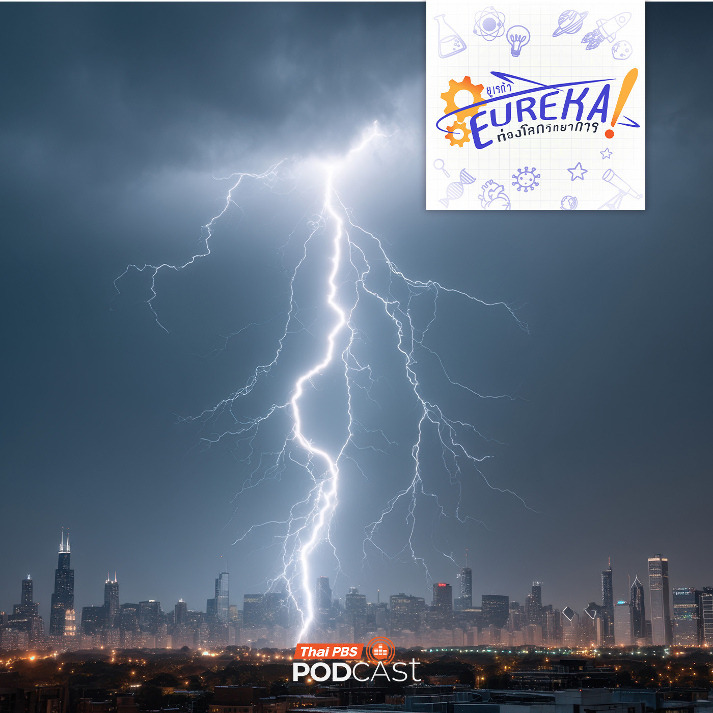 EP. 8: ความรู้ใหม่เกี่ยวกับฟ้าผ่าและกรณีศึกษา