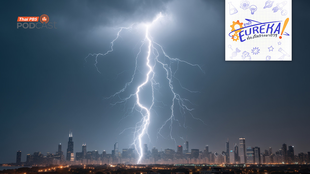 ความรู้ใหม่เกี่ยวกับฟ้าผ่าและกรณีศึกษา