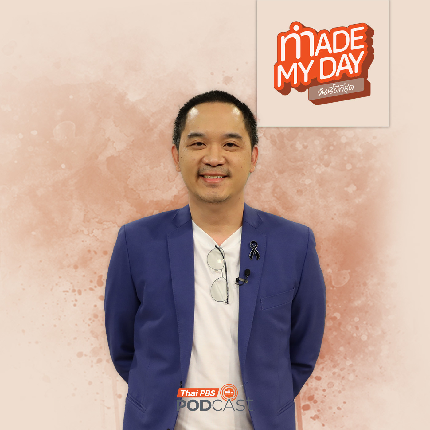 EP. 114: เคล็ดลับการยืนระยะในโลกที่เปลี่ยนไวทุกลมหายใจ - นภพัฒน์จักษ์ อัตตนนท์