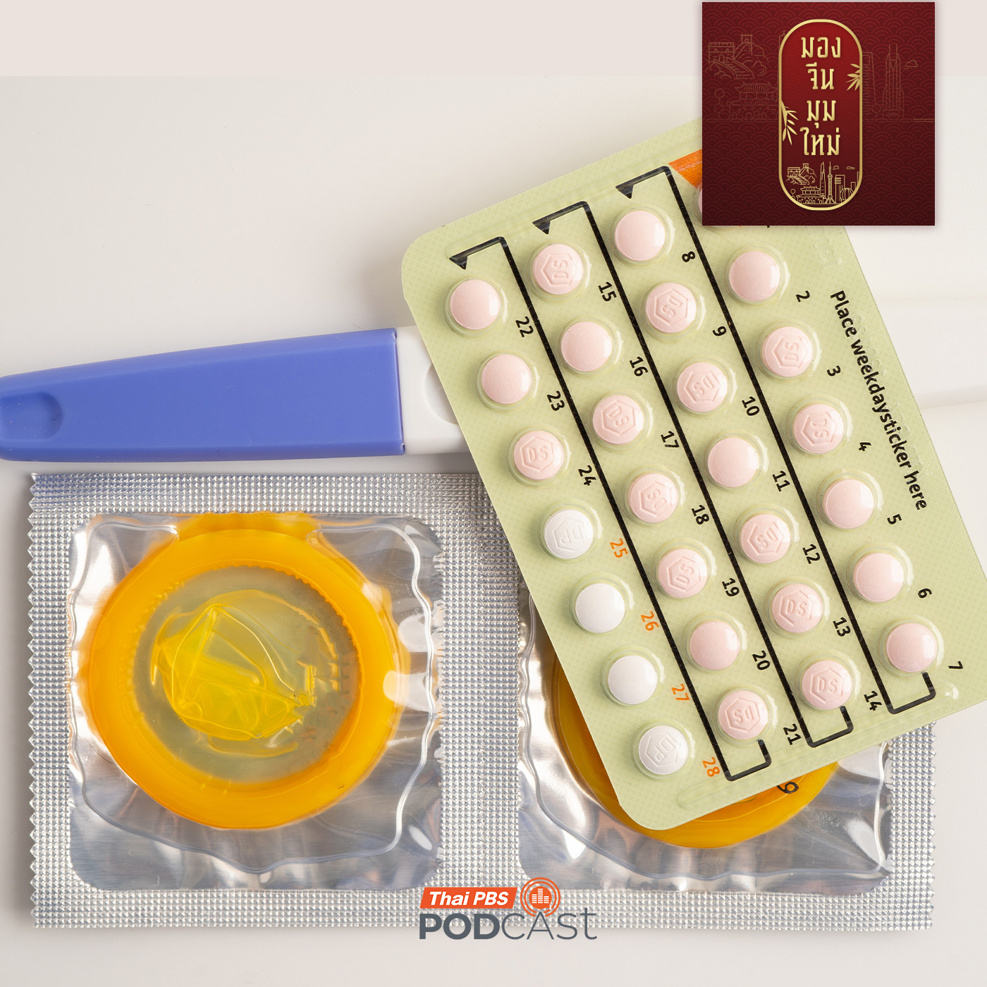 EP. 257: แผนขึ้นภาษี 13% ถุงยางอนามัยและอุปกรณ์คุมกำเนิด กระตุ้นการเกิดจีนได้ผลจริงหรือ?