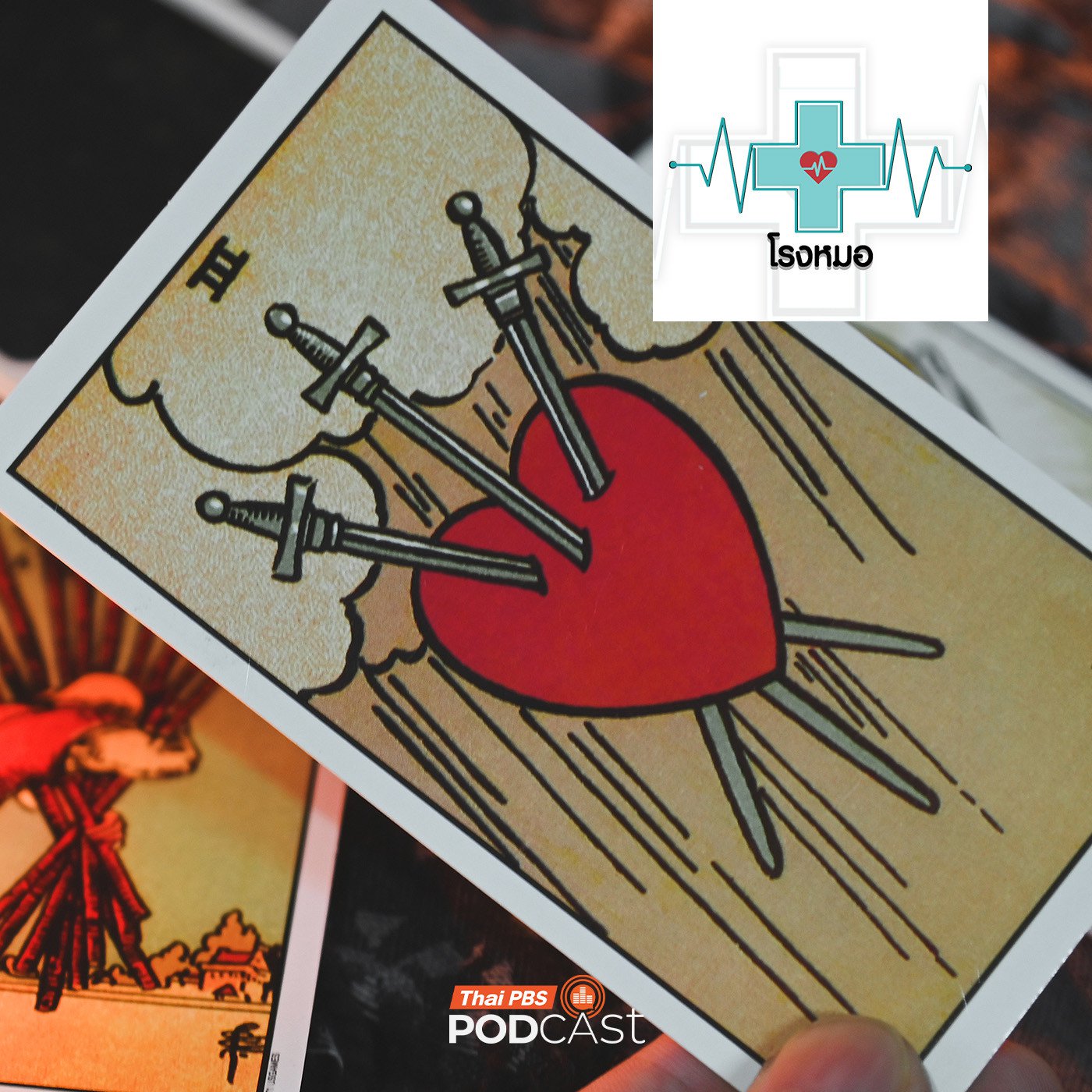 EP. 1193: อิทธิพลหมอดู กับเนื้อคู่ ความรัก และความสัมพันธ์