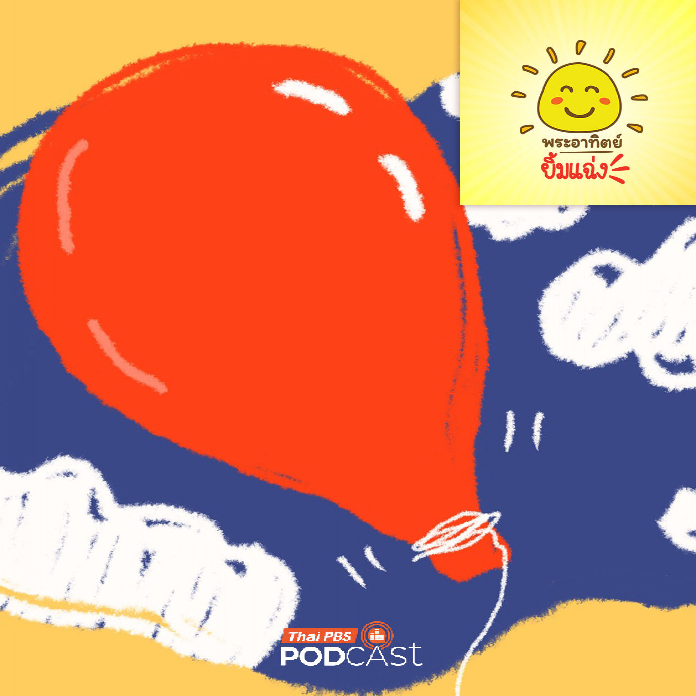 EP. 2015: ลูกโป่งทำจากน้ำนมต้นไม้นะ