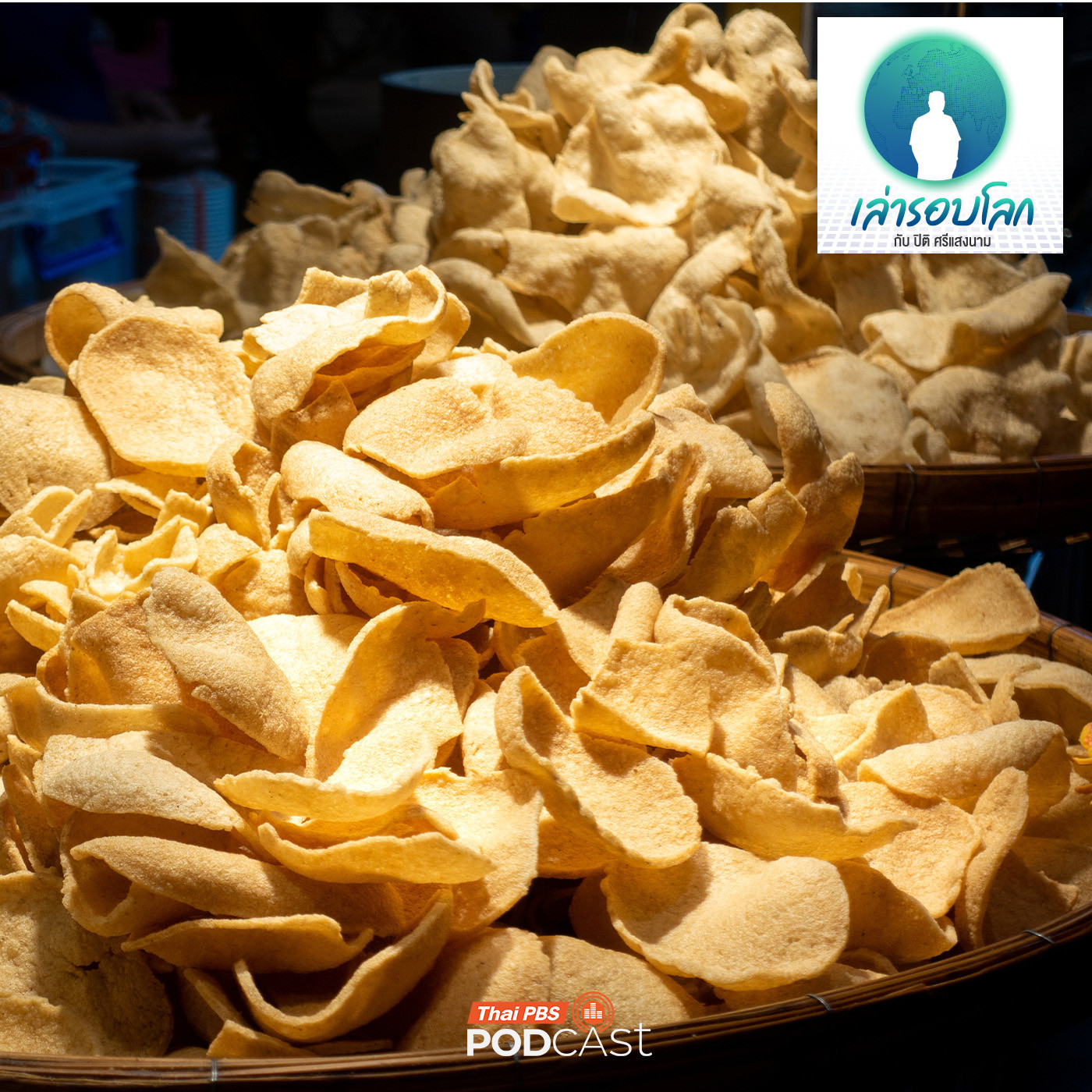 EP. 230: ข้าวเกรียบ ภูมิปัญญาแห่งอาเซียน