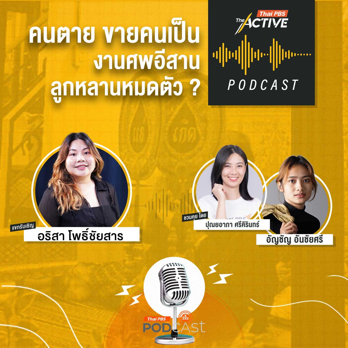 EP. 286: คนตาย ขายคนเป็น งานศพอีสาน ลูกหลานหมดตัว