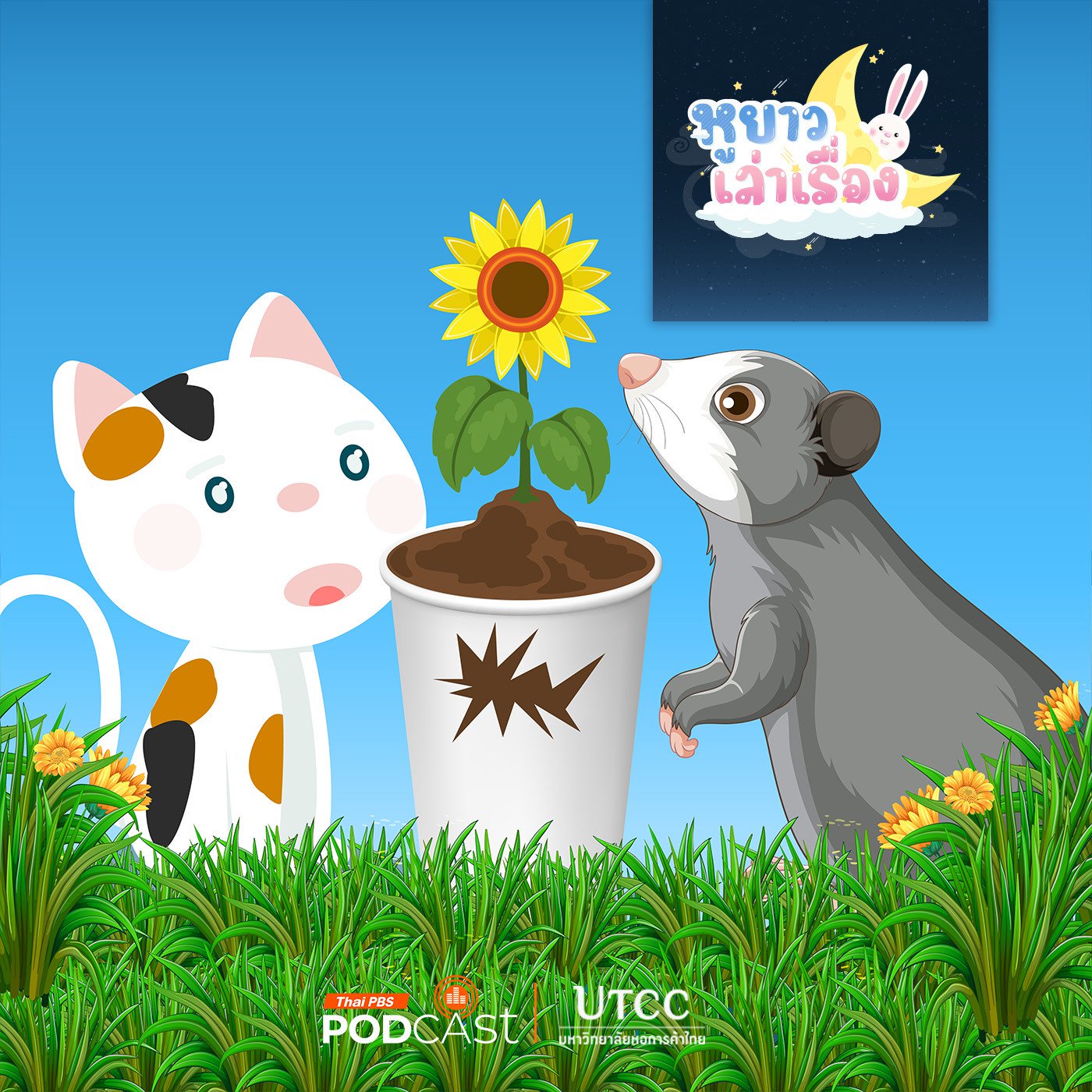 EP. 139: ทานตะวันทรงพลัง