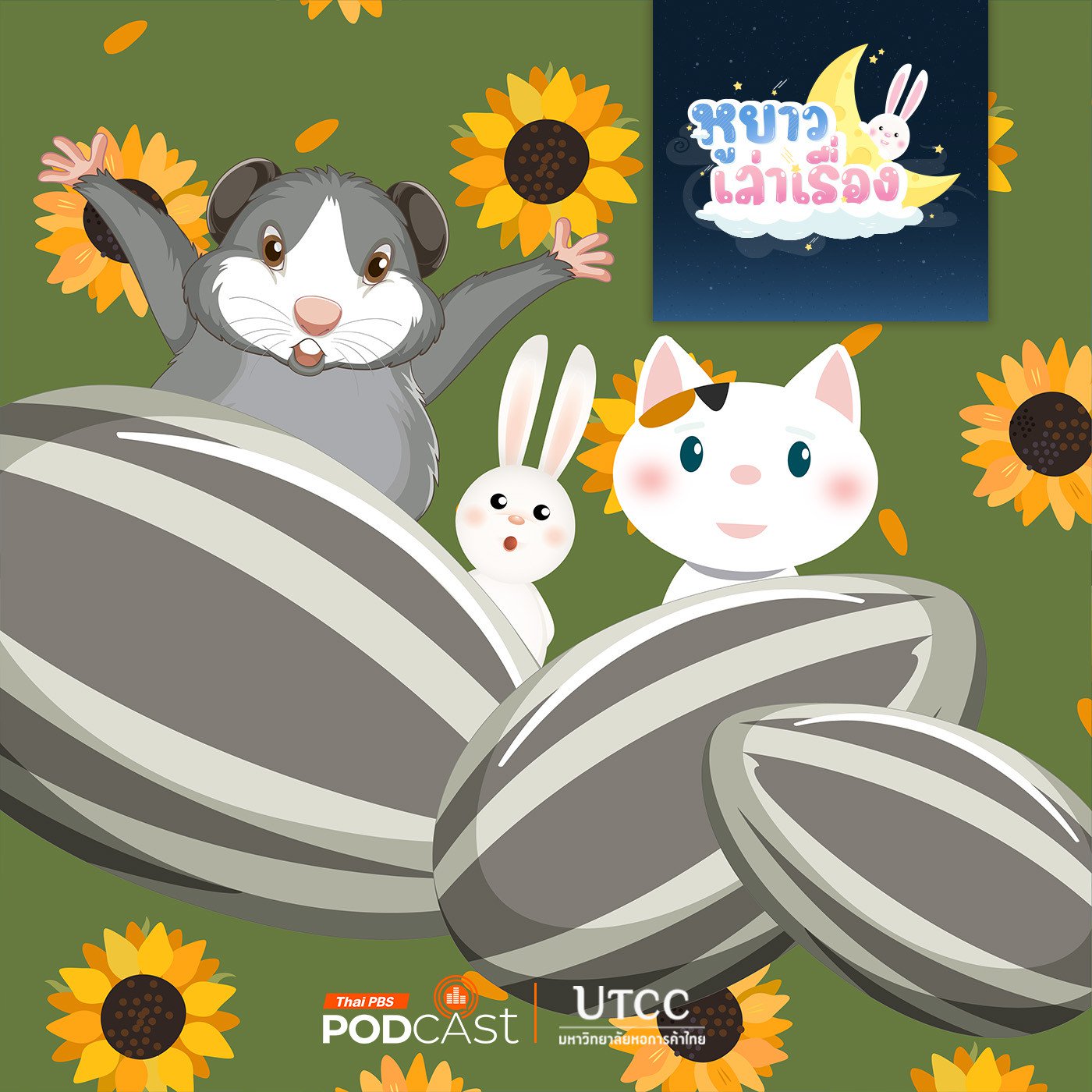 EP. 140: สามสีอยากชิมแล้ว