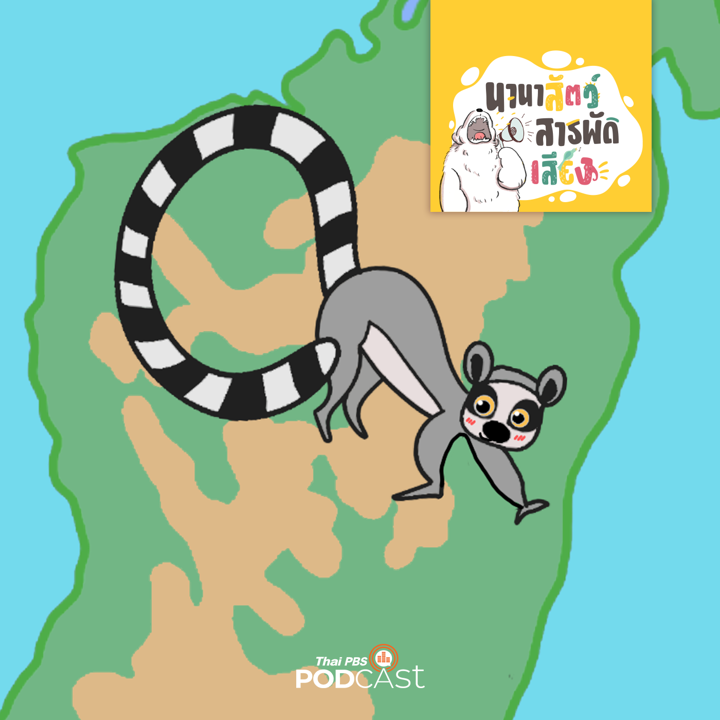 EP. 219: ลีเมอร์ กำลังจะหายไปจริงหรือ?