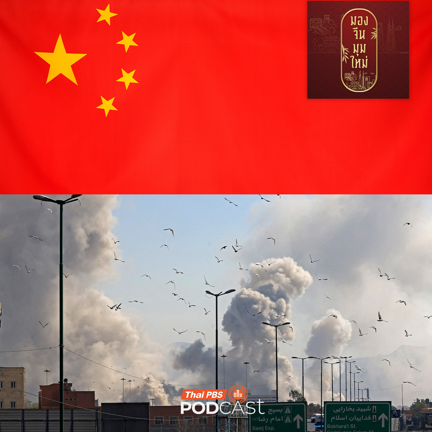 EP. 258: เมื่อสหรัฐฯจับมือ อิสราเอล ทำสงครามกับอิหร่าน  วิกฤตหรือโอกาสสำหรับจีน 