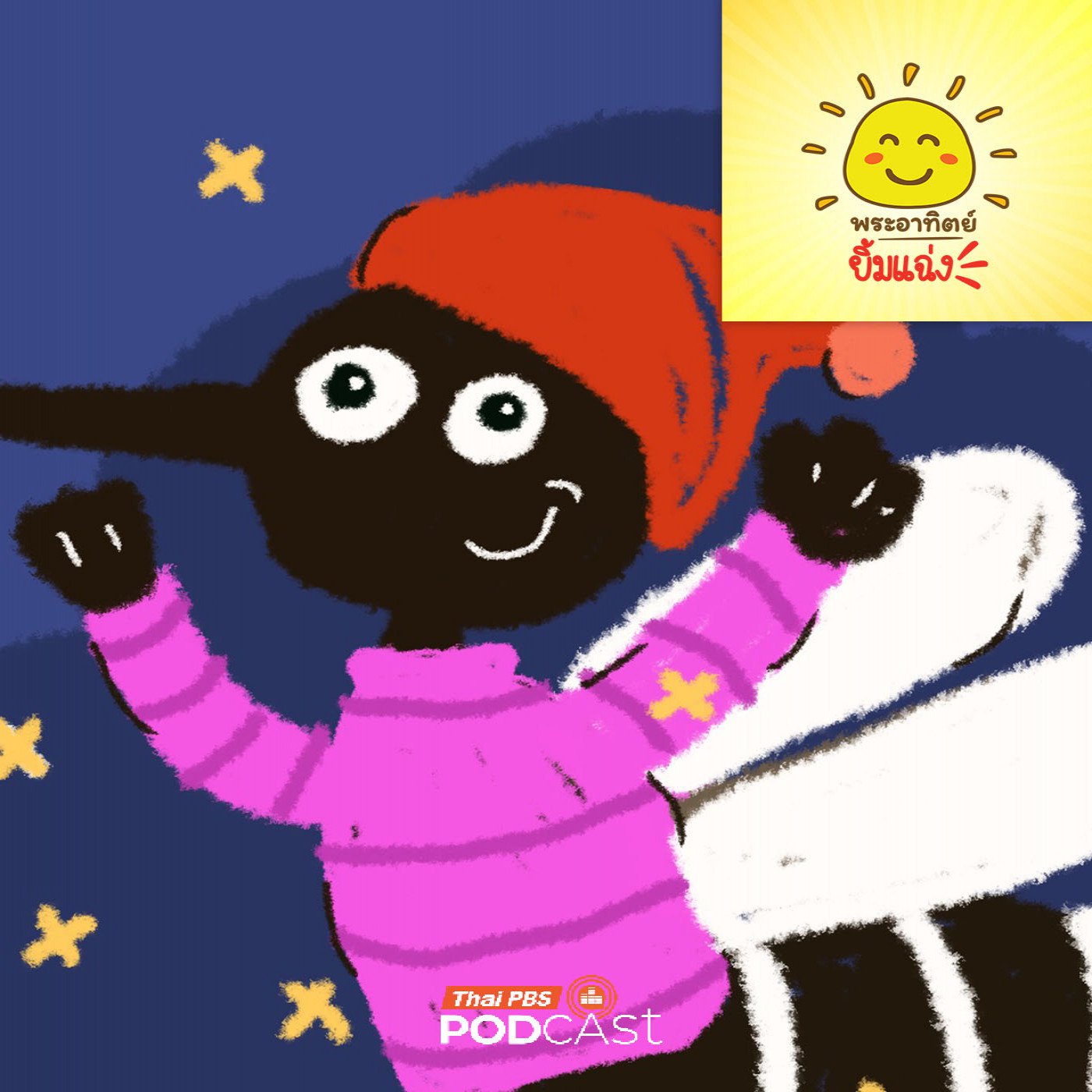 EP. 2017: ยุงชอบร้อนหรือหลงรักหนาว