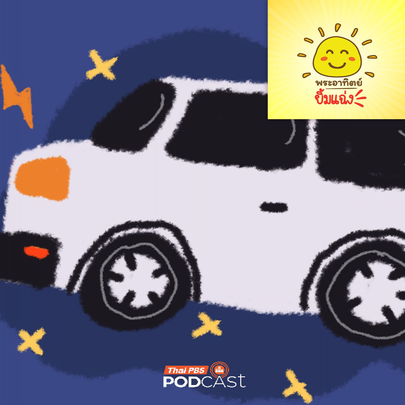 EP. 2019: เสียงแตร ภาษาลับของรถยนต์