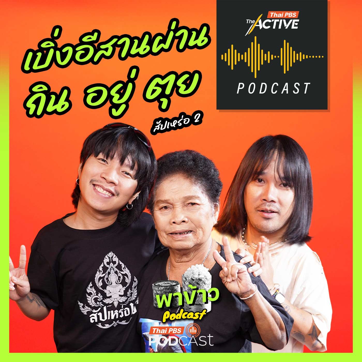 EP. 287: เบิ่งอีสานผ่าน กิน อยู่ ตุย