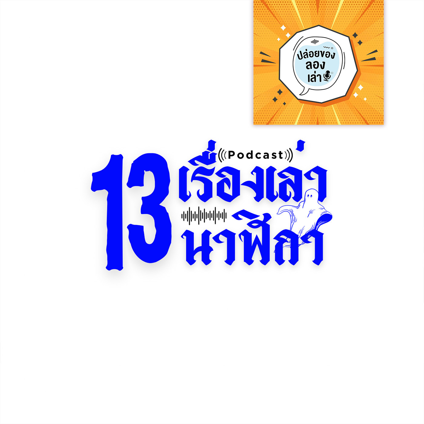 ปล่อยของ ลองเล่า EP. 229: เรื่องเล่า 13 นาฬิกา | มหาวิทยาลัยบูรพา