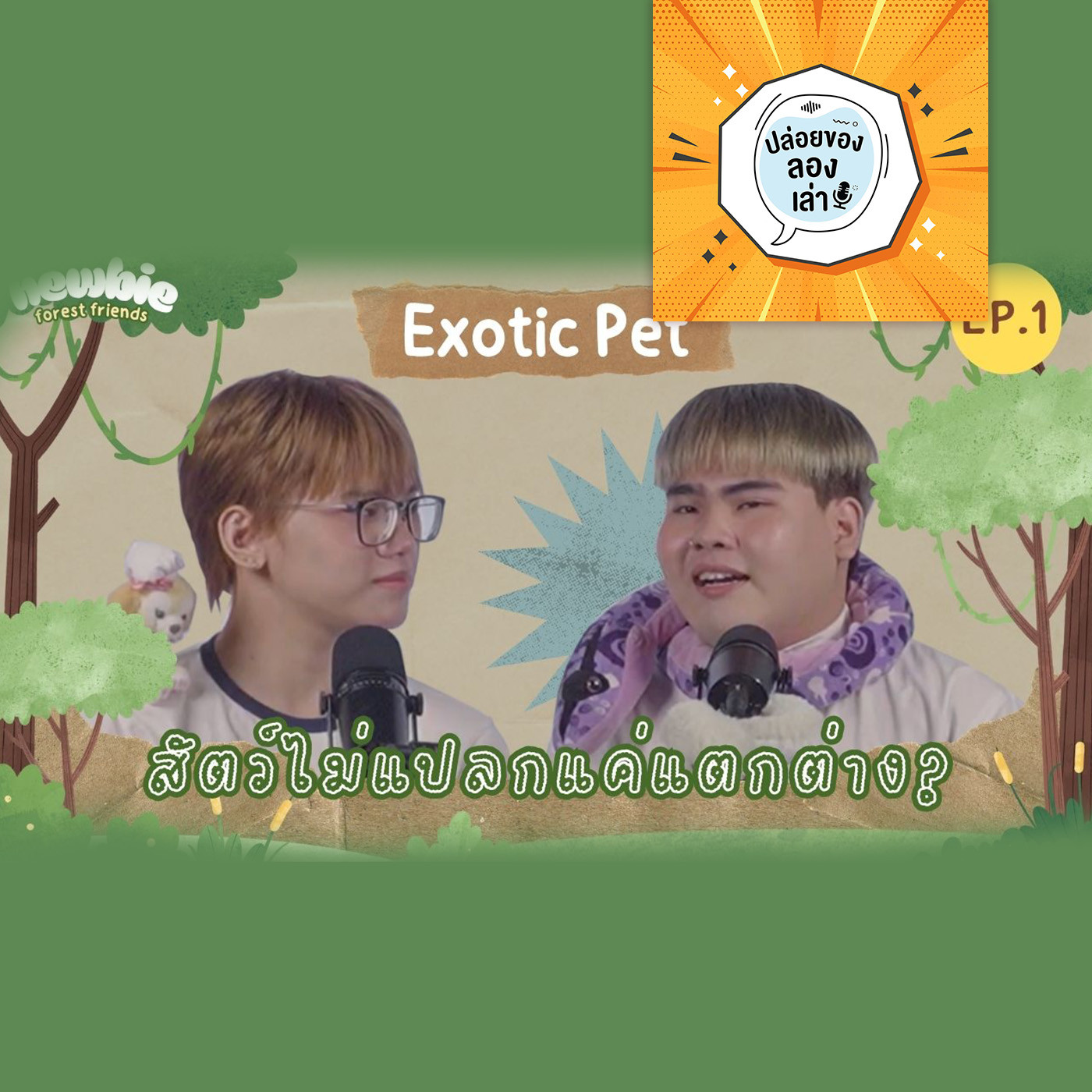 ปล่อยของ ลองเล่า EP. 231: สัตว์ไม่แปลก แค่แตกต่าง จากมุมมองมือใหม่ผู้มีประสบการณ์ | มหาวิทยาลับบูรพา