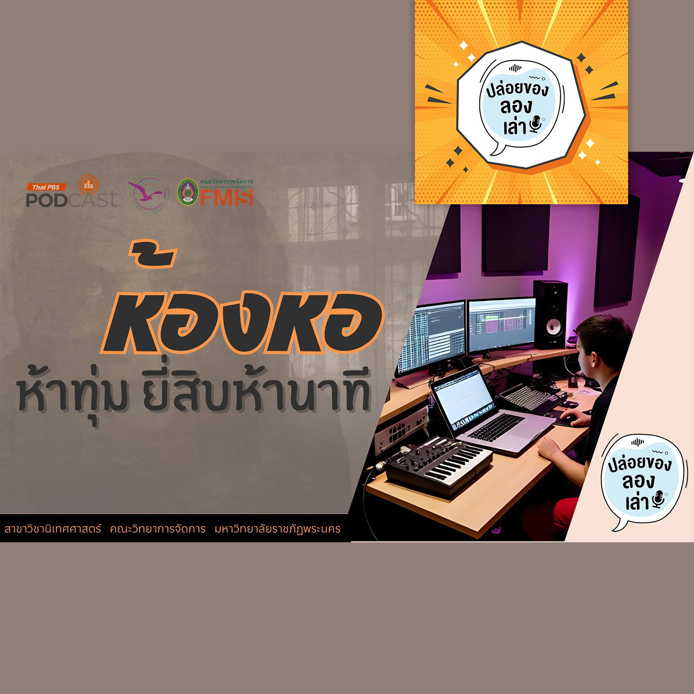 ปล่อยของ ลองเล่า EP. 232: ห้องหอ ห้าทุ่ม ยี่สิบห้านาที | มหาวิทยาลัยราชภัฏพระนคร