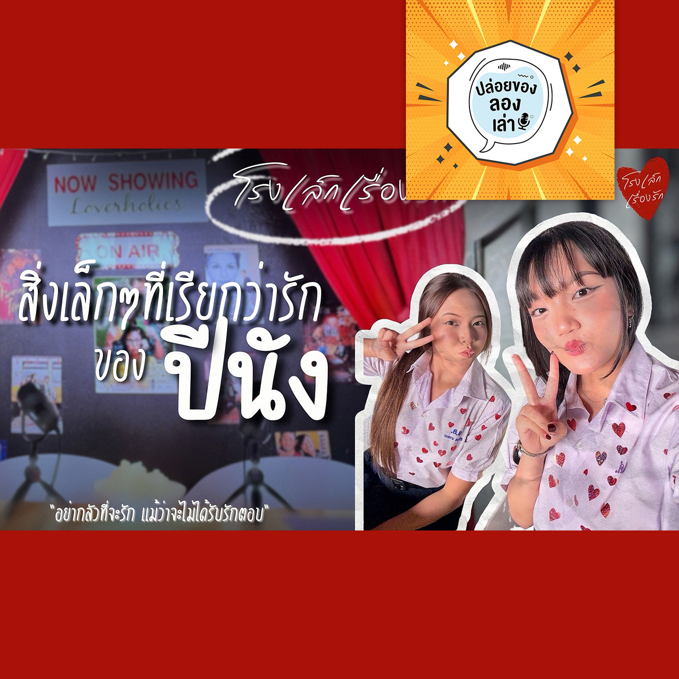 ปล่อยของ ลองเล่า EP. 233: โรงเล็กเรื่องรัก | มหาวิทยาลัยบูรพา