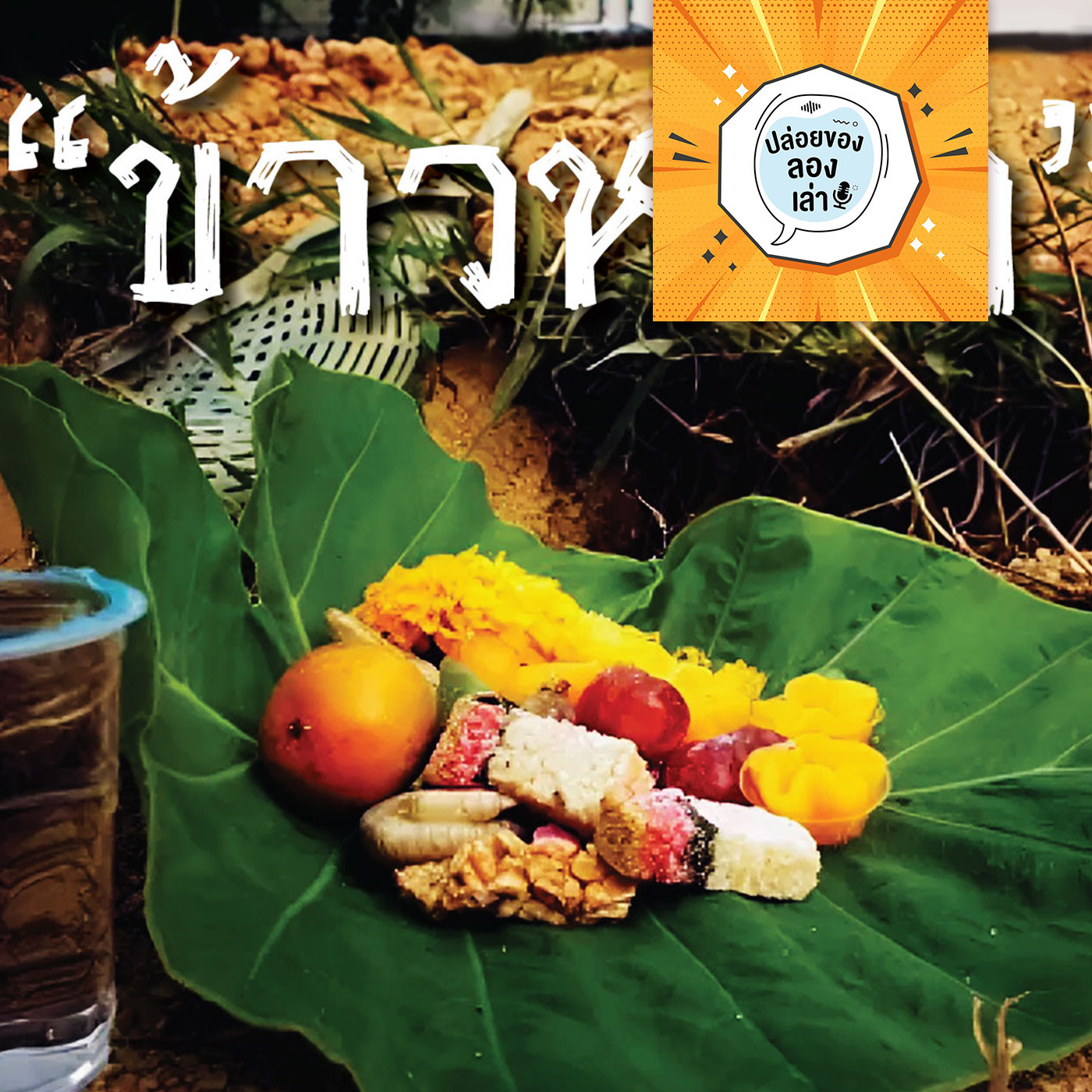 ปล่อยของ ลองเล่า EP. 234: ข้าวหมา | มหาวิทยาลัยราชภัฏพระนคร