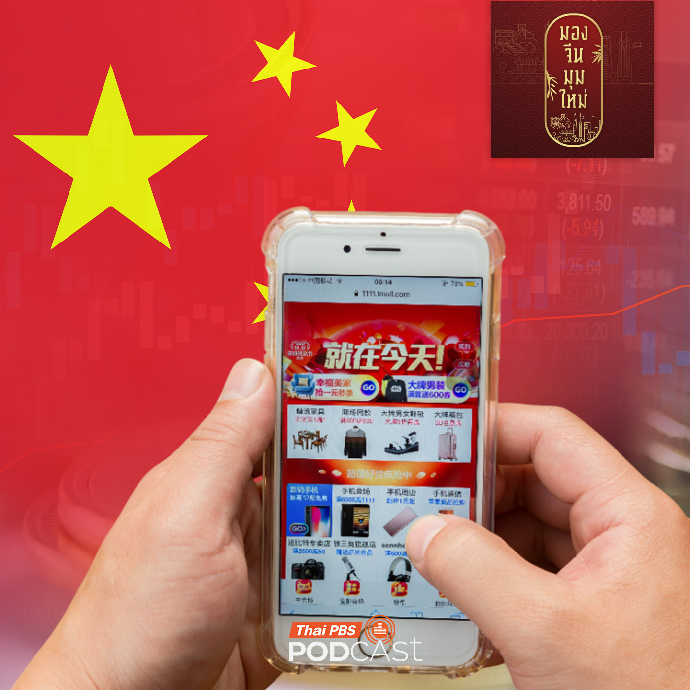 EP. 259: อุตสาหกรรมดิจิทัลกับโฉมหน้าใหม่ของจีน