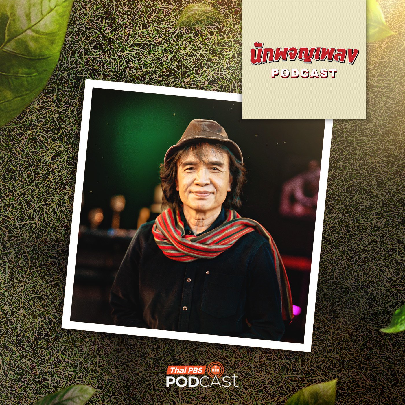 EP. 83: ผู้ขับเคลื่อนวัฒนธรรมเสียงอีสาน ‘ครูสลา คุณวุฒิ’