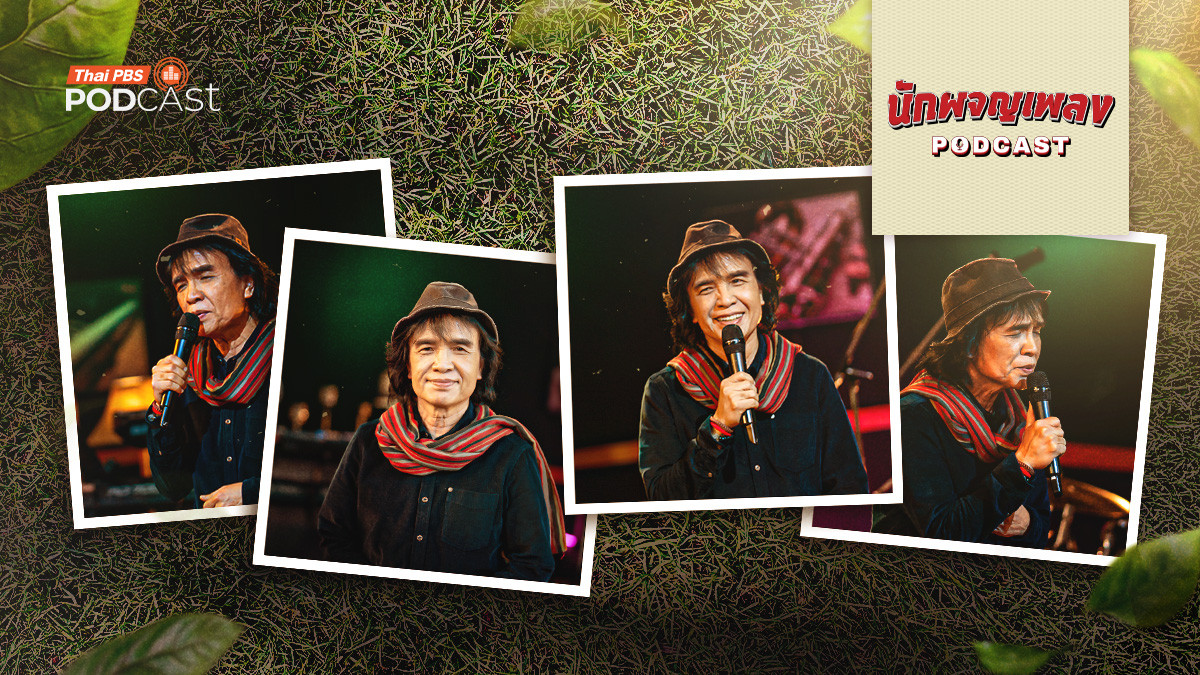 ผู้ขับเคลื่อนวัฒนธรรมเสียงอีสาน ‘ครูสลา คุณวุฒิ’