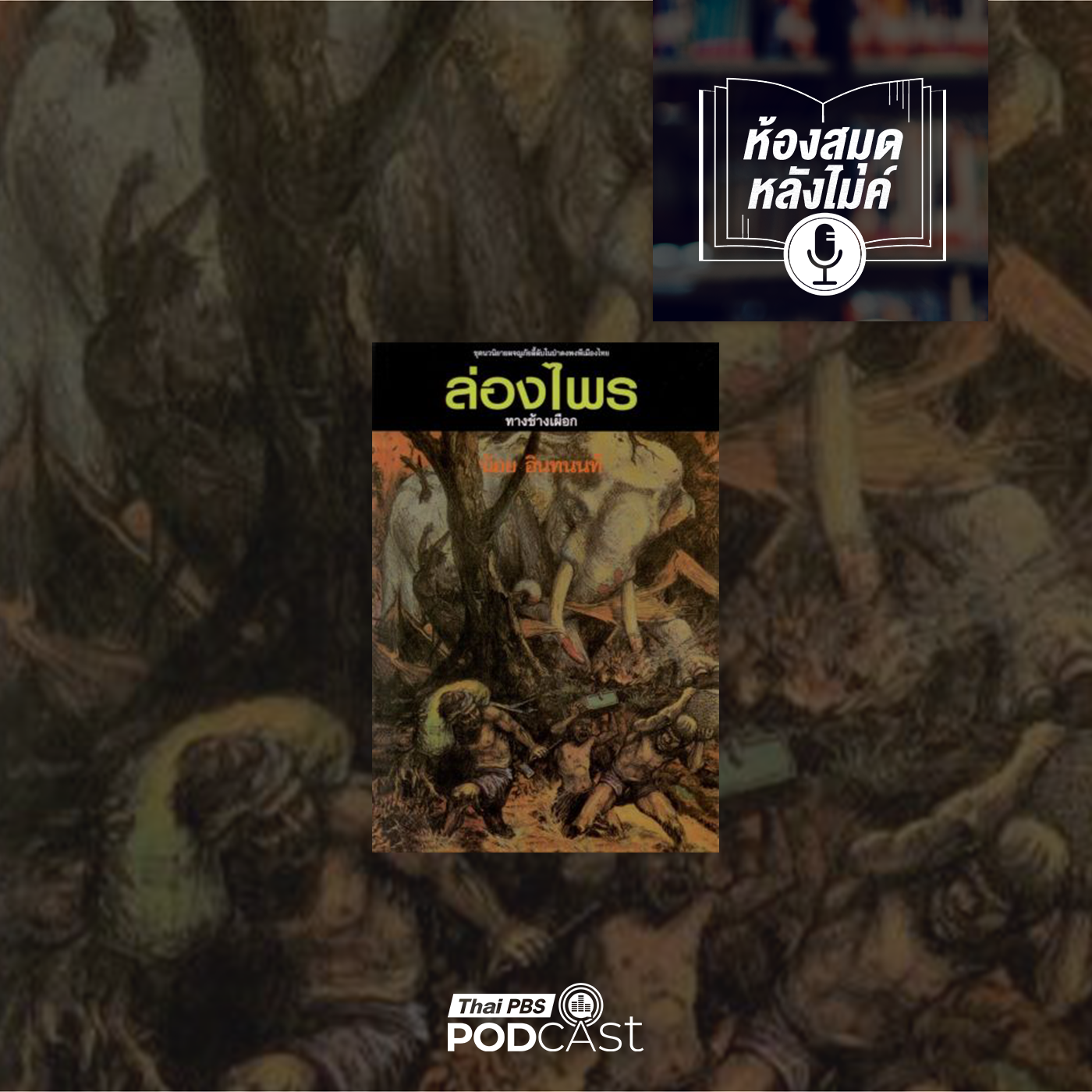 EP. 9: ล่องไพร ทางช้างเผือก