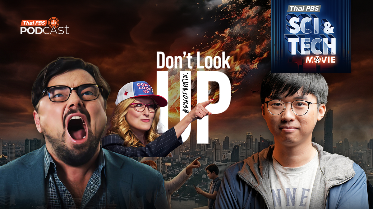 Sci & Tech Movie | Don’t Look Up อุกกาบาตกำลังชนโลก...แต่ผู้นำบอก "อย่ามองบนฟ้า" 