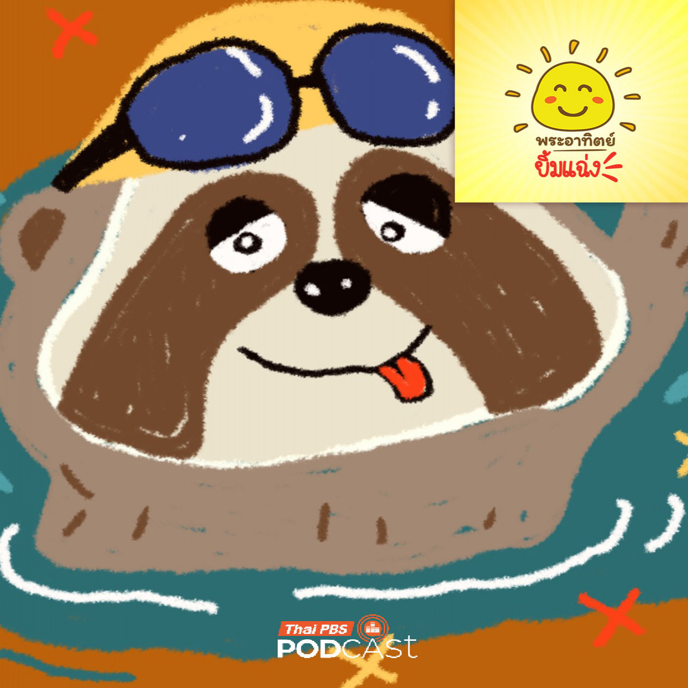 พระอาทิตย์ยิ้มแฉ่ง EP. 2020: สลอธ (Sloth) นักว่ายน้ำ