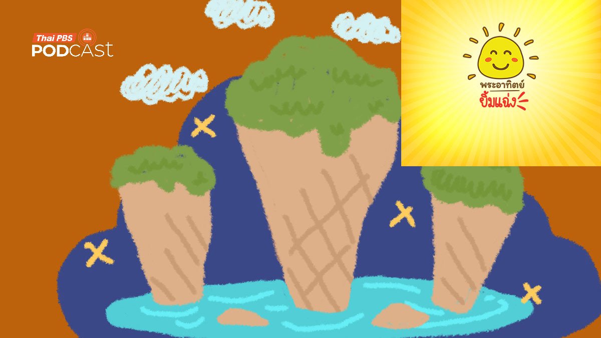 ภูเขาแท่งไอติม