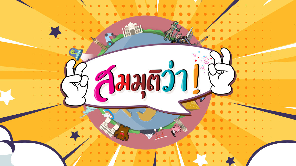 สมมุติว่า! | "ปลื้ม" ได้ออกแบบการปกครองอิหร่าน !!