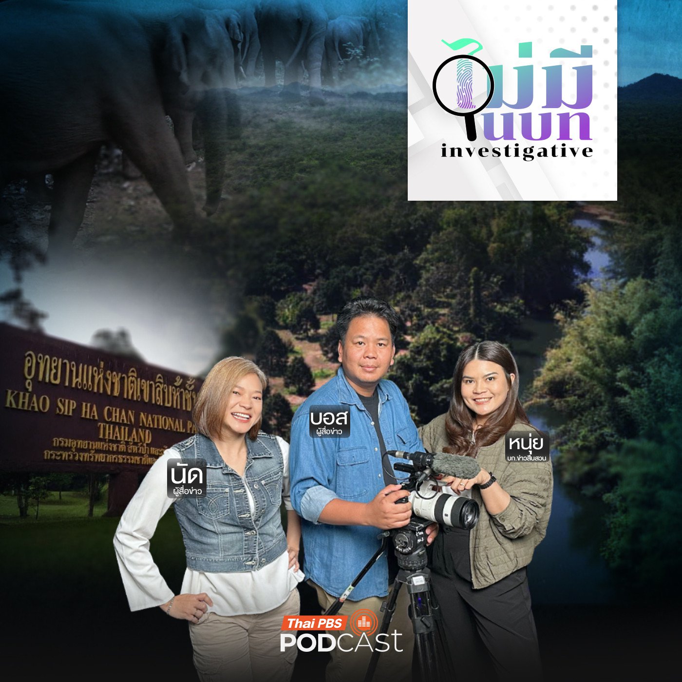 ไม่มีในบท : ปมเคาะสร้างอ่าง "วังโตนด"