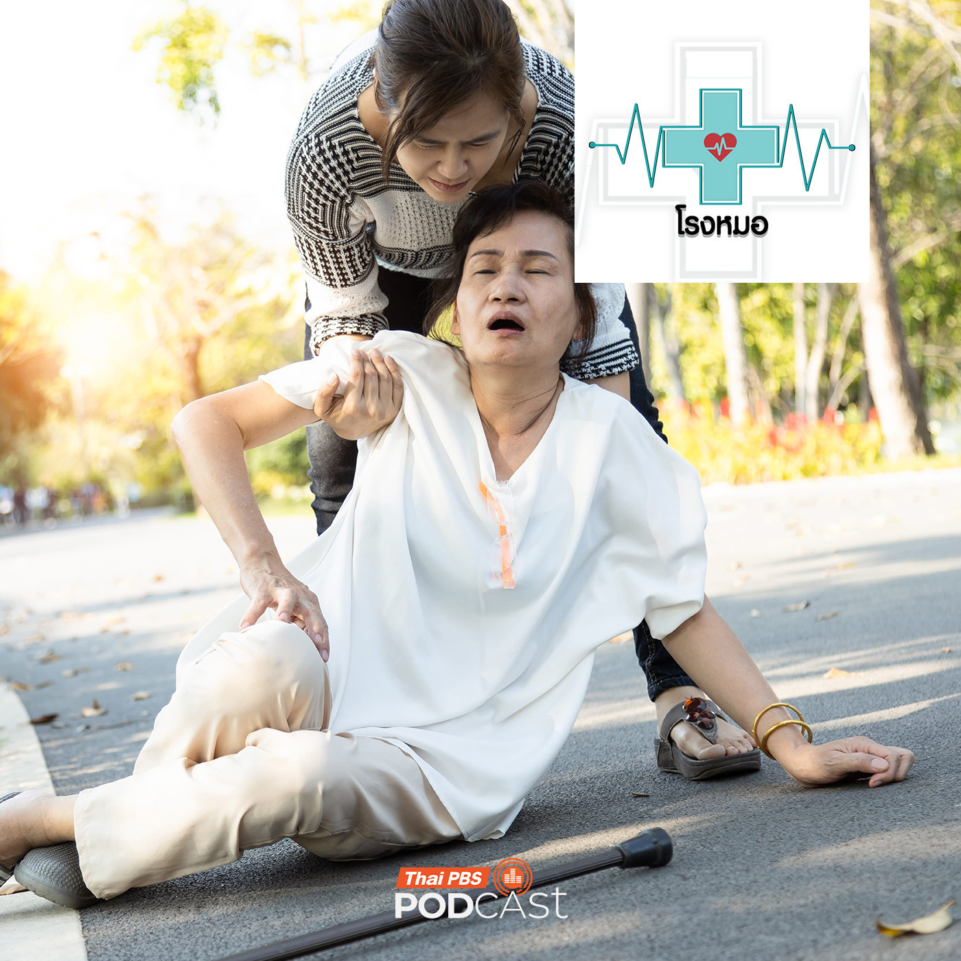 EP. 1196: เบื้องหลังอาการเป็นลม อาจมาจากเรื่องไม่คาดคิด