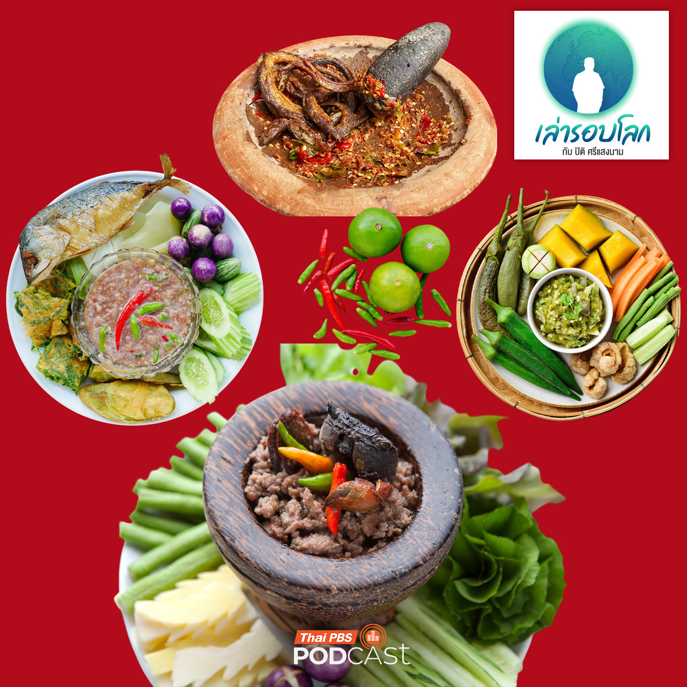 EP. 232: น้ำพริก วัฒนธรรมร่วมแห่งอาเซียน ตอนที่ 2 