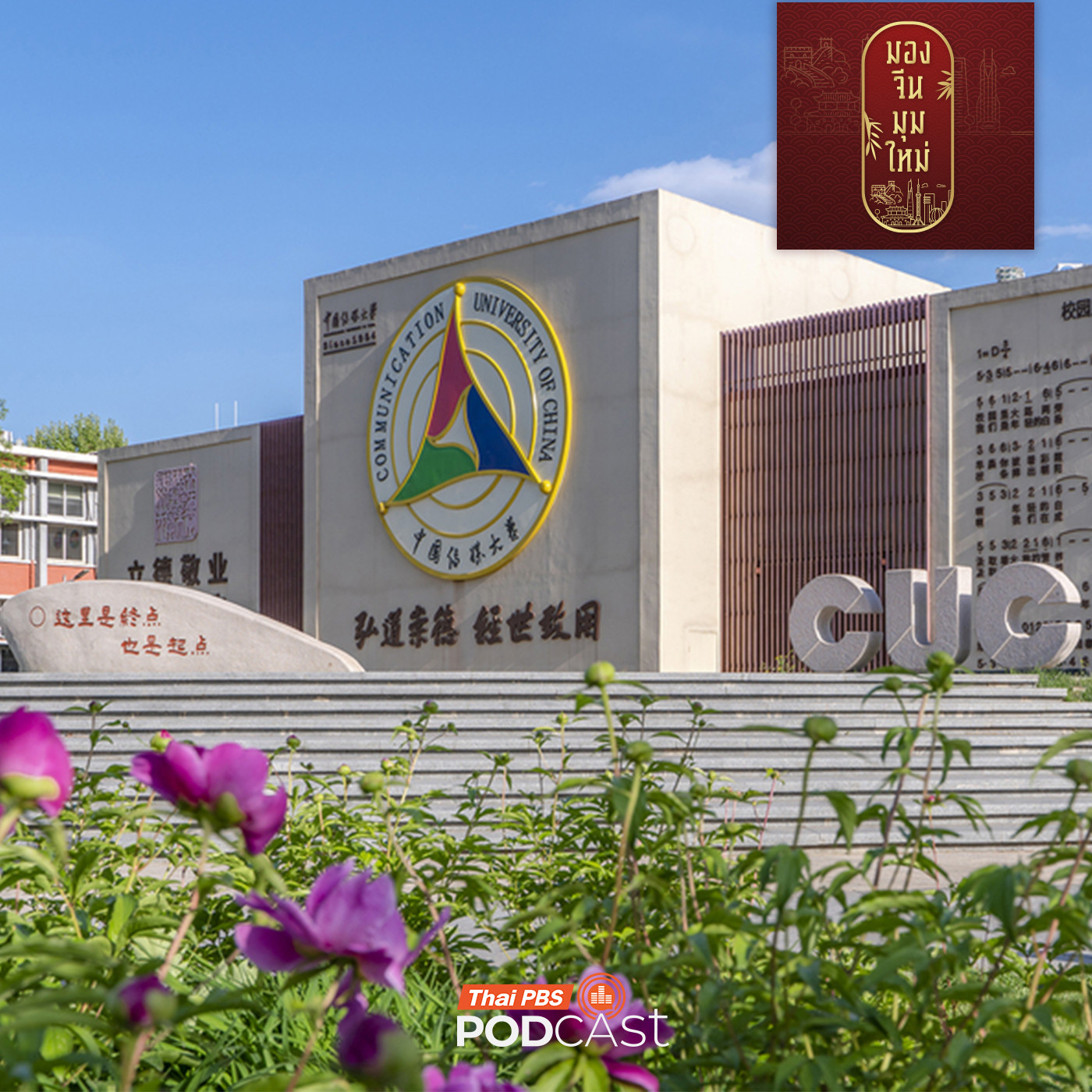 EP. 260: เจาะลึกนโยบาย AI กับระบบการศึกษาของจีน 