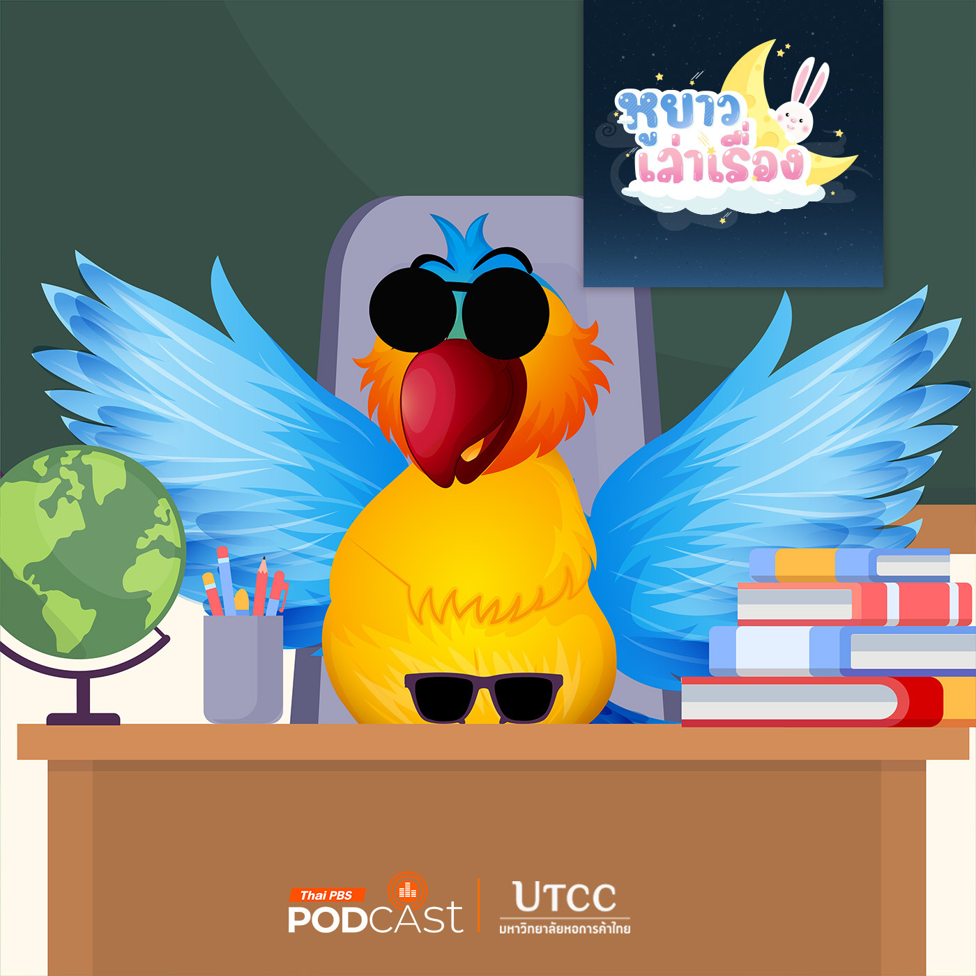 EP. 141: นิทาน ของบนโต๊ะครูนกแก้วหายไปไหนนะ 